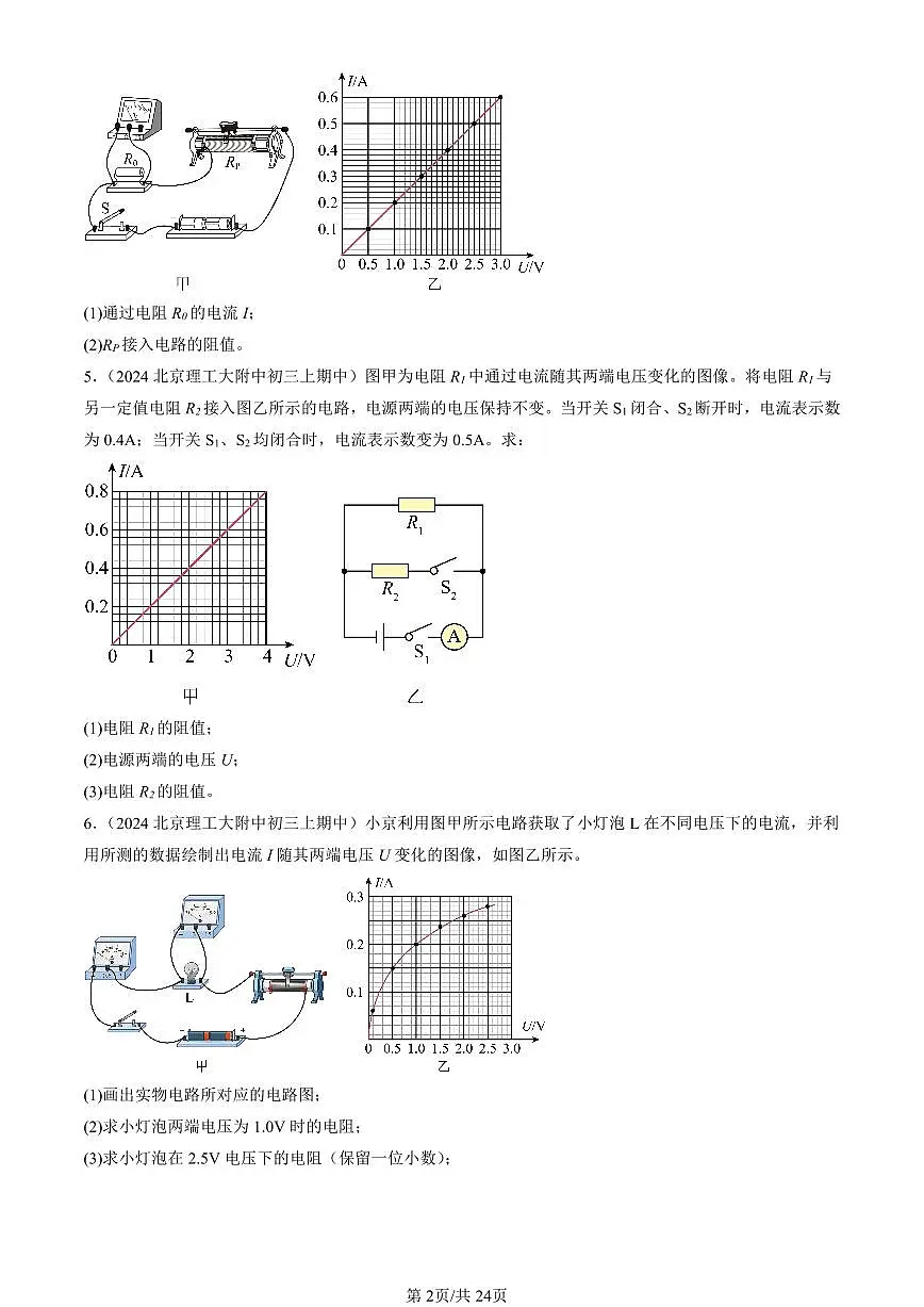 2024北京重点校初三(上)期中真题物理汇编:欧姆定律章节综合(计算题)1第2页