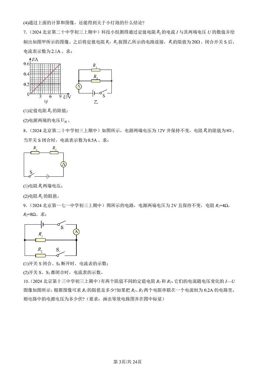 2024北京重点校初三(上)期中真题物理汇编:欧姆定律章节综合(计算题)1第3页