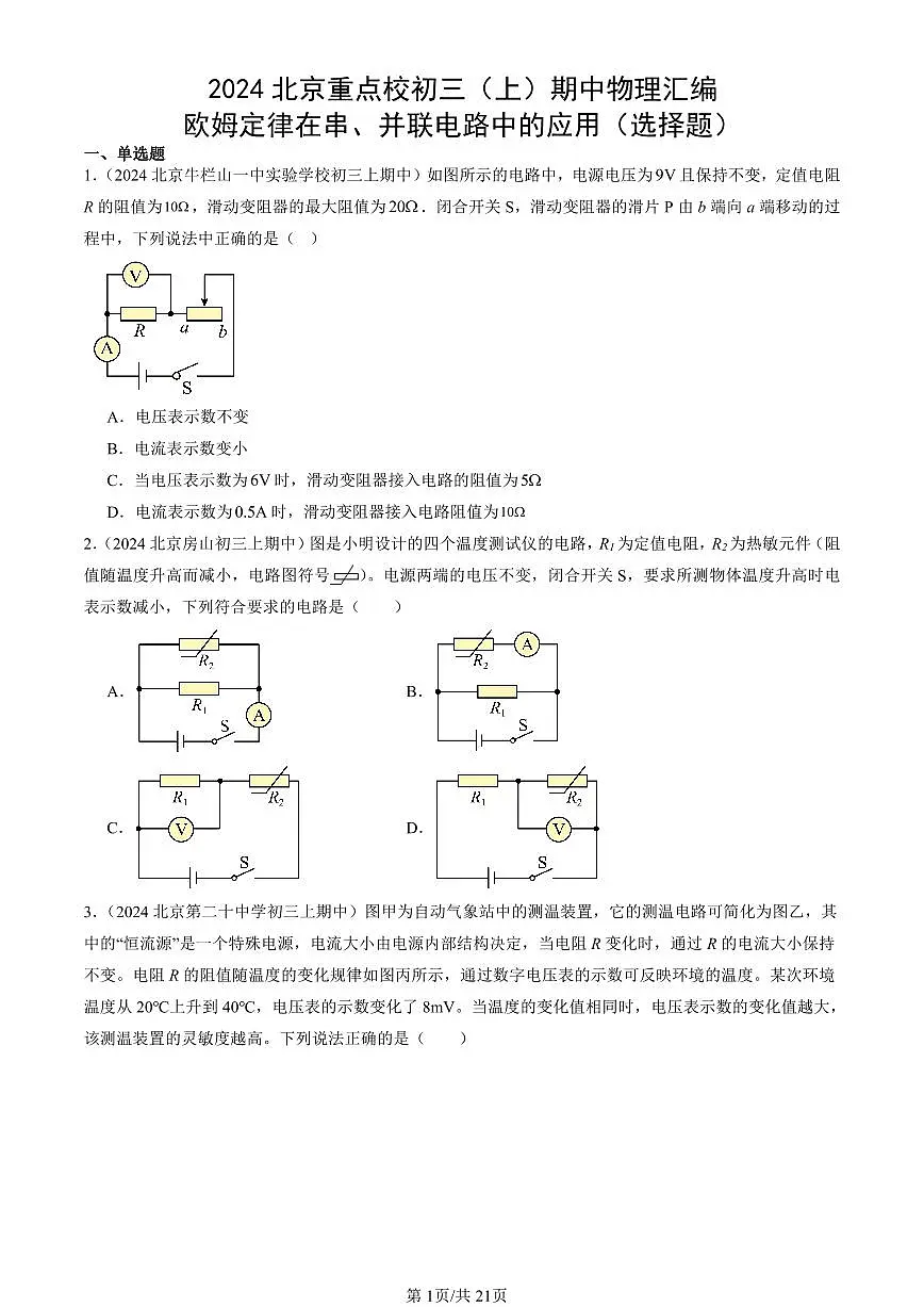 2024北京重点校初三(上)期中真题物理汇编:欧姆定律在串、并联电路中的应用(选择题)第1页