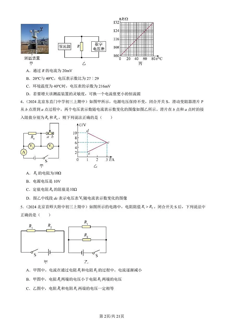 2024北京重点校初三(上)期中真题物理汇编:欧姆定律在串、并联电路中的应用(选择题)第2页