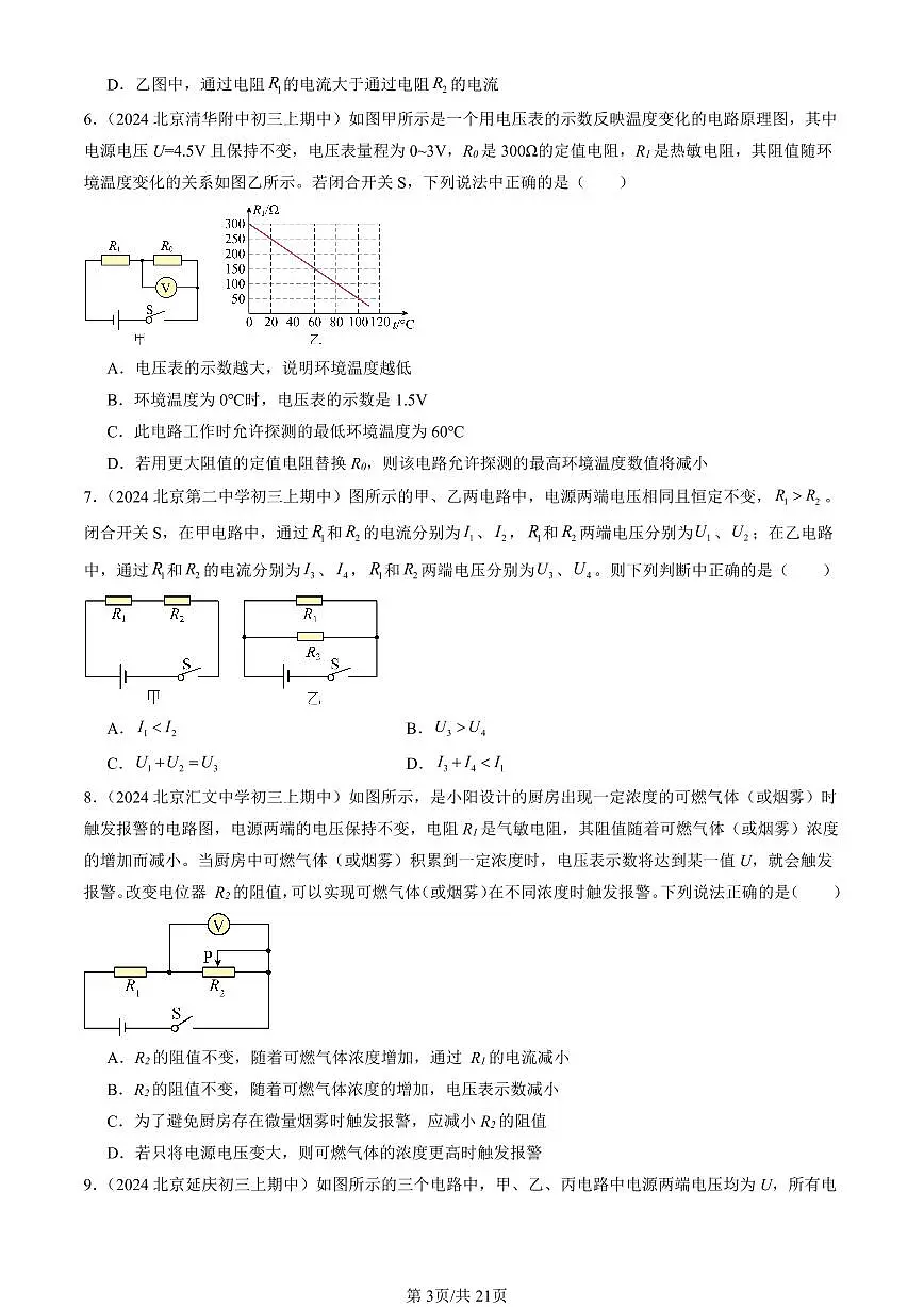2024北京重点校初三(上)期中真题物理汇编:欧姆定律在串、并联电路中的应用(选择题)第3页