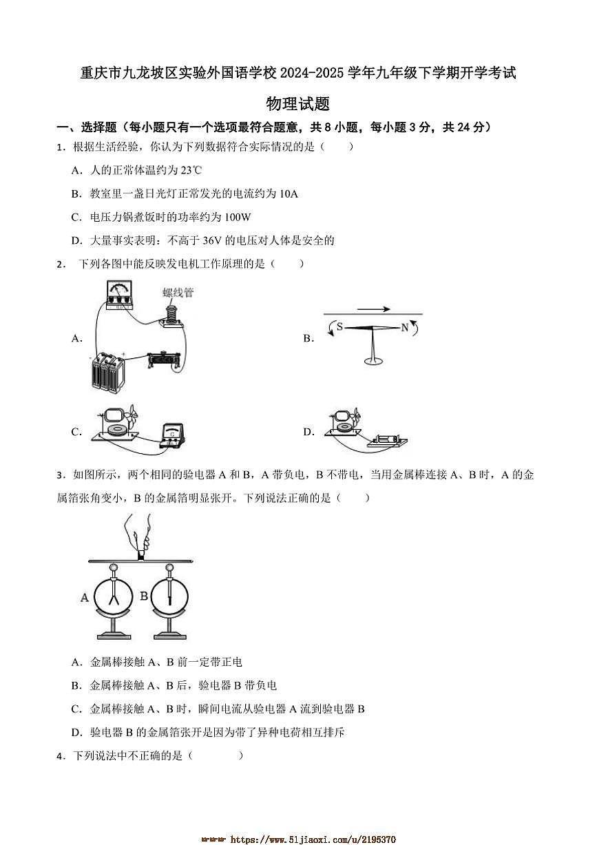 2024~2025学年重庆市九龙坡区实验外国语学校九年级下开学考试物理试卷(含答案)第1页