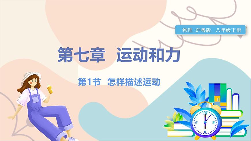 7.1 怎樣描述運(yùn)動(dòng)第1頁(yè)