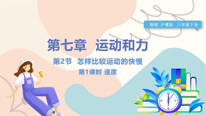 第7章第2節(jié) 怎樣比較運動的快慢 第1課時 速度第1頁