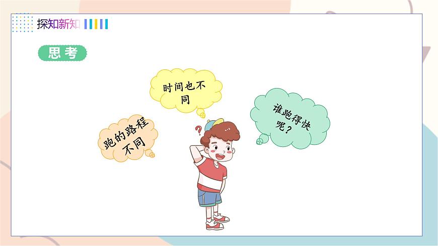第7章第2節(jié) 怎樣比較運動的快慢 第1課時 速度第7頁
