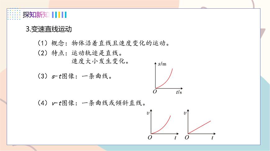 第7章第2節(jié) 怎樣比較運動的快慢 第2課時 勻速直線運動與變速直線運動第6頁