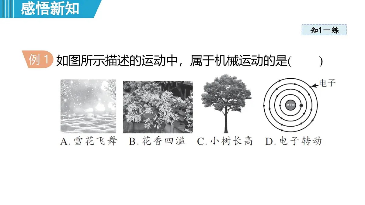 7.1 运动的描述(课件)-2024-2025学年物理沪粤版(2024)八年级下册第6页