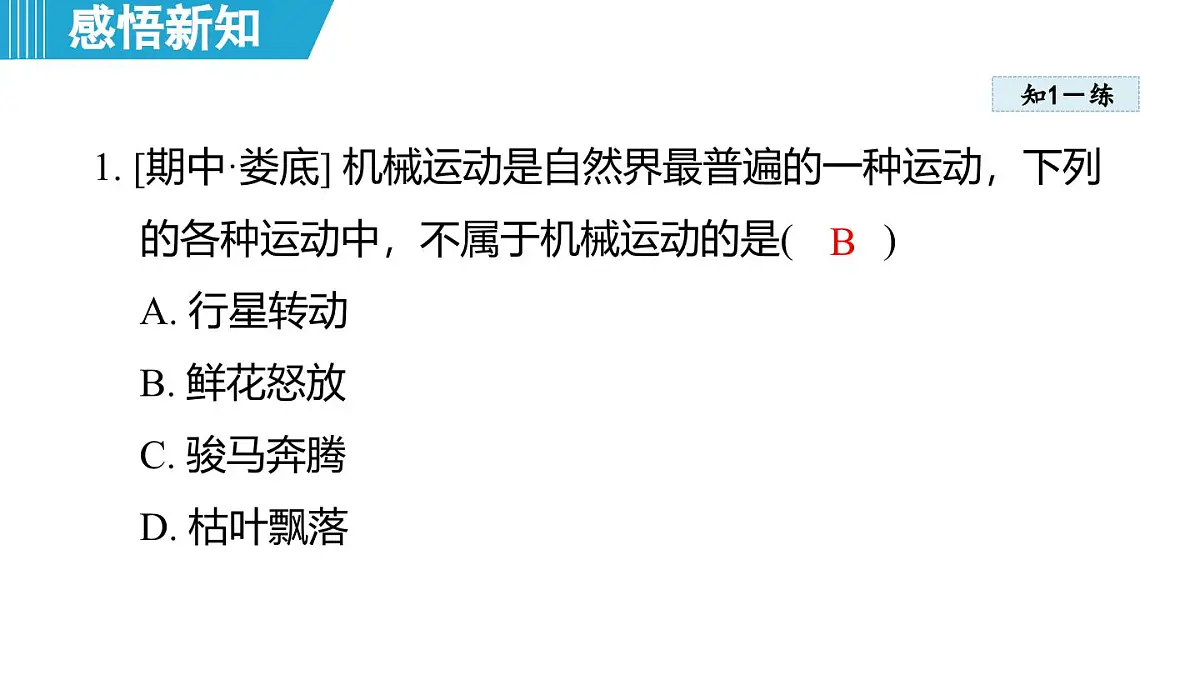 7.1 运动的描述(课件)-2024-2025学年物理沪粤版(2024)八年级下册第8页