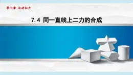 7.4 同一直线上二力的合成（课件）-2024-2025学年物理沪粤版（2024）八年级下册