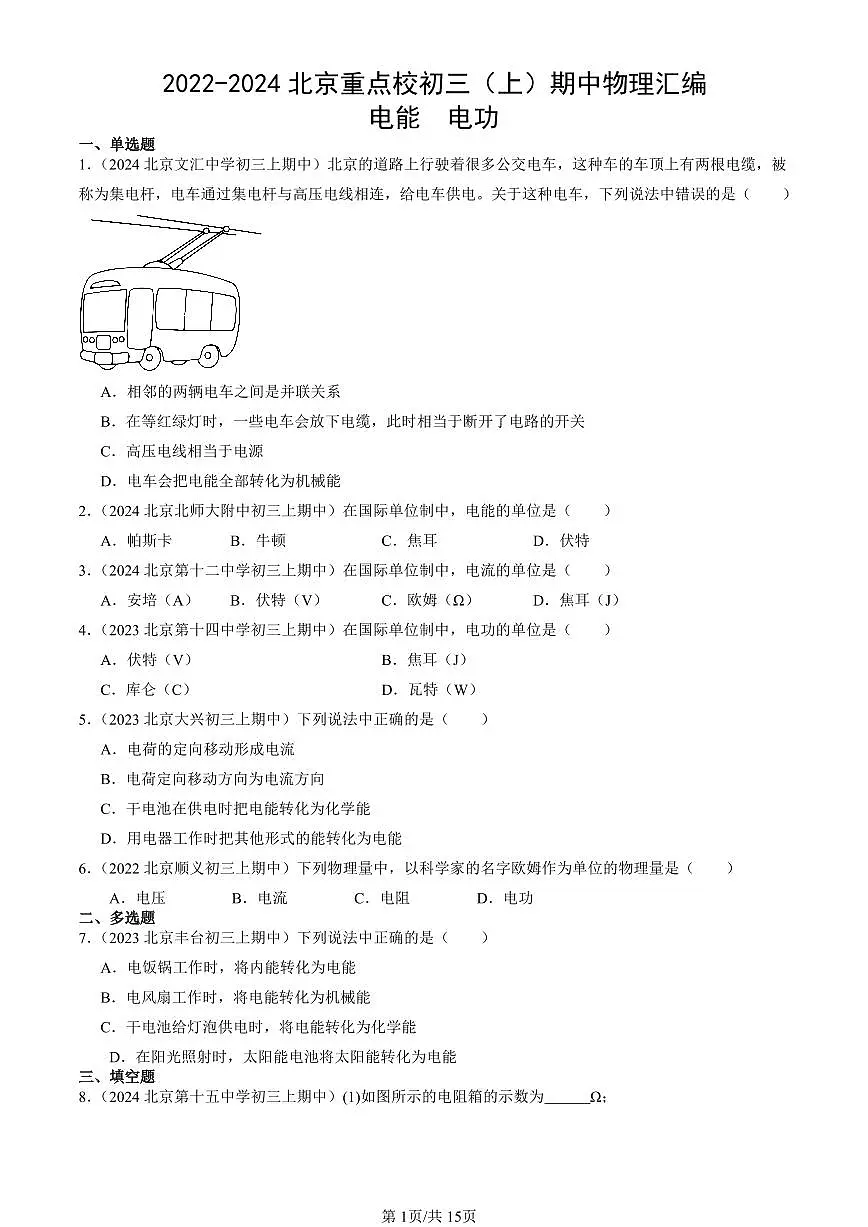 2022-2024北京重点校初三(上)期中真题物理汇编:电能 电功第1页