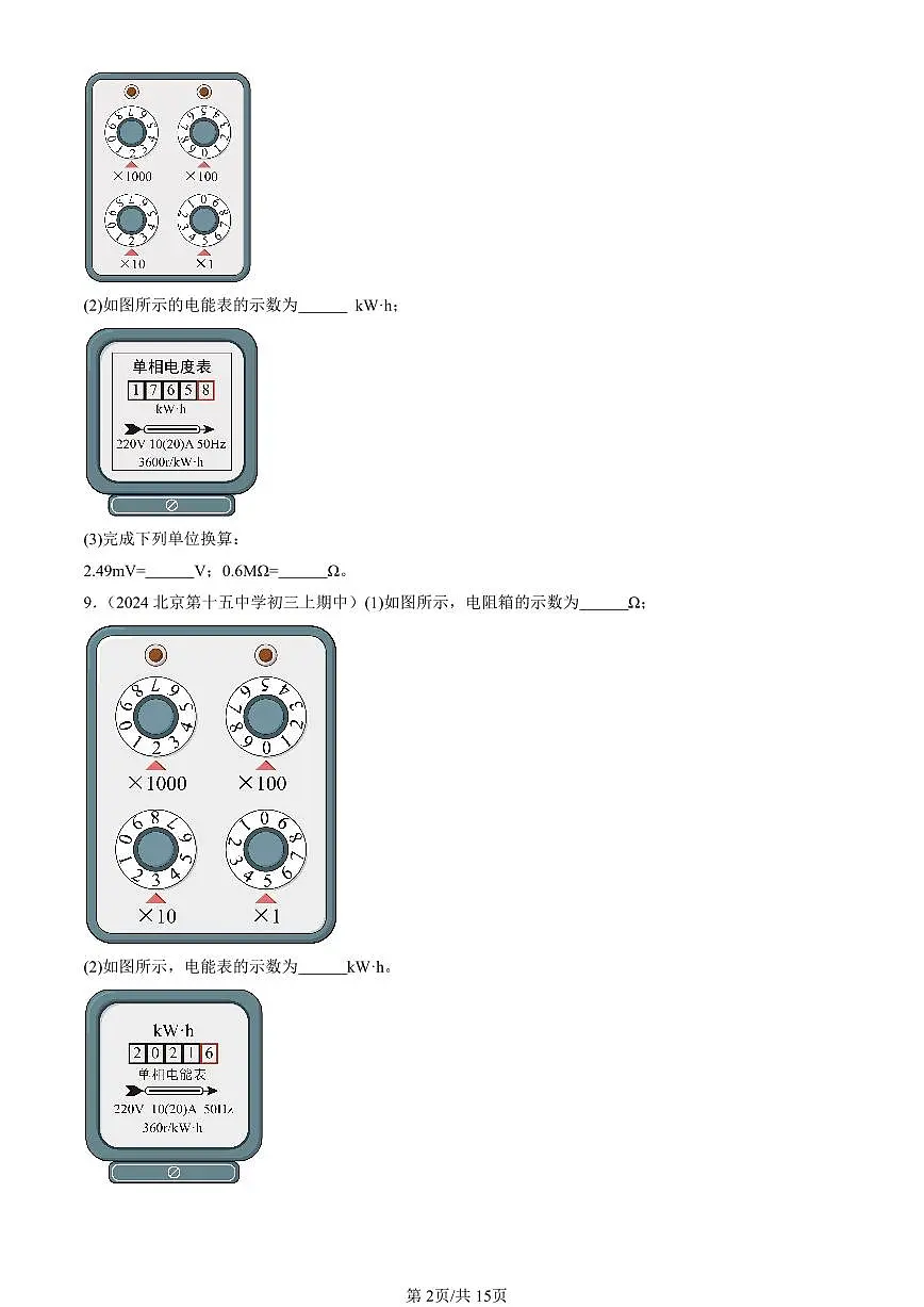 2022-2024北京重点校初三(上)期中真题物理汇编:电能 电功第2页