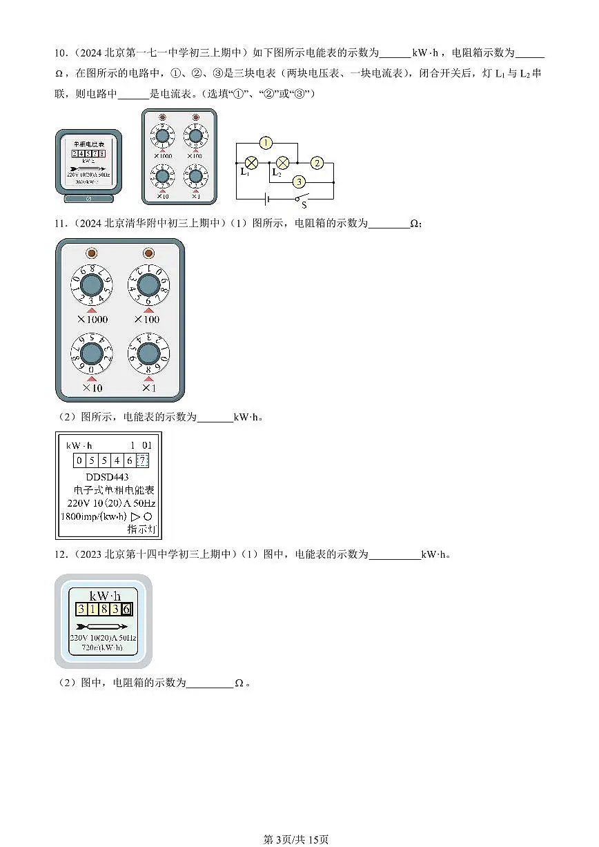 2022-2024北京重点校初三(上)期中真题物理汇编:电能 电功第3页