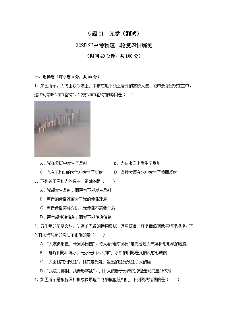专题01 光学(测试)(原卷版)2025年中考物理二轮复习讲练测第1页