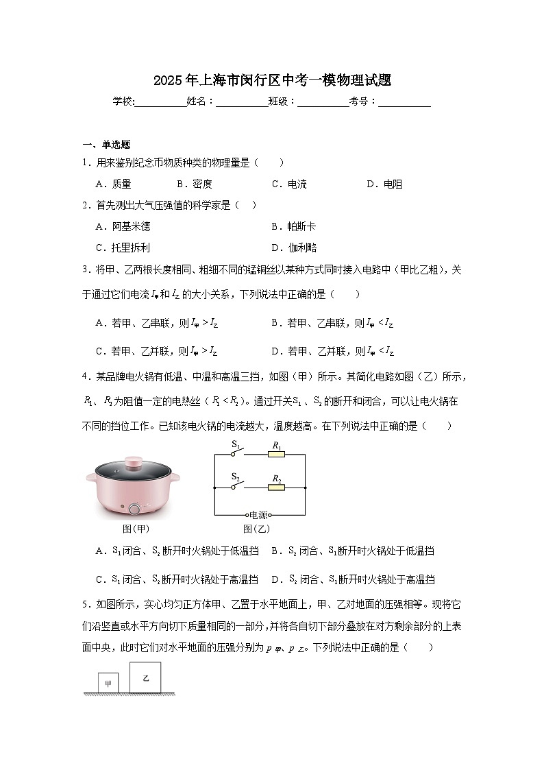 2025年上海市闵行区中考一模物理试题第1页