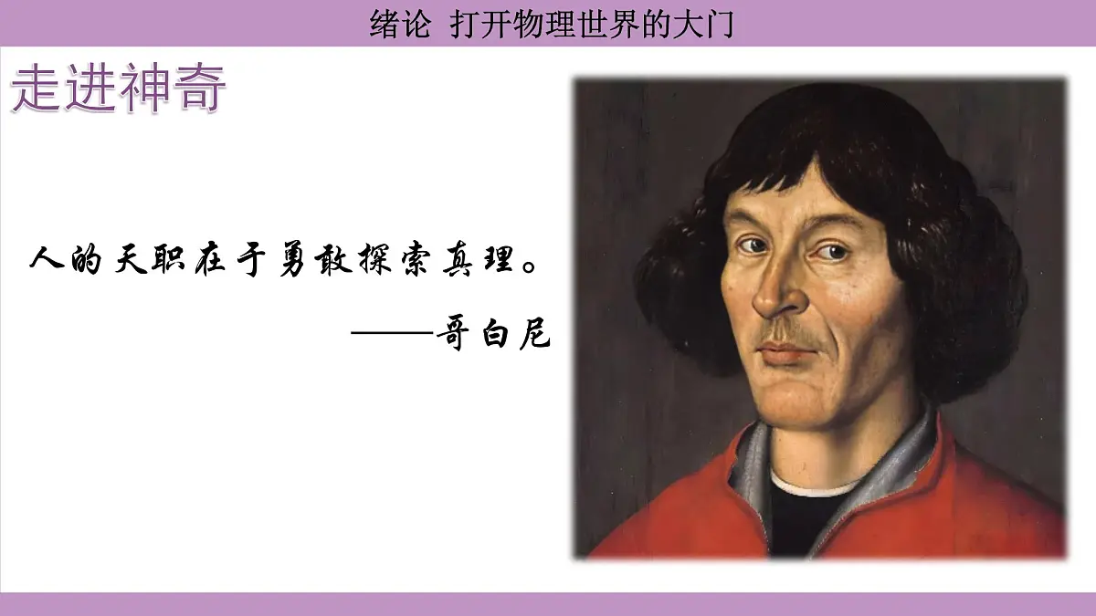 沪科版(2024)物理八年级全一册 绪论 打开物理世界的大门(课件)第2页