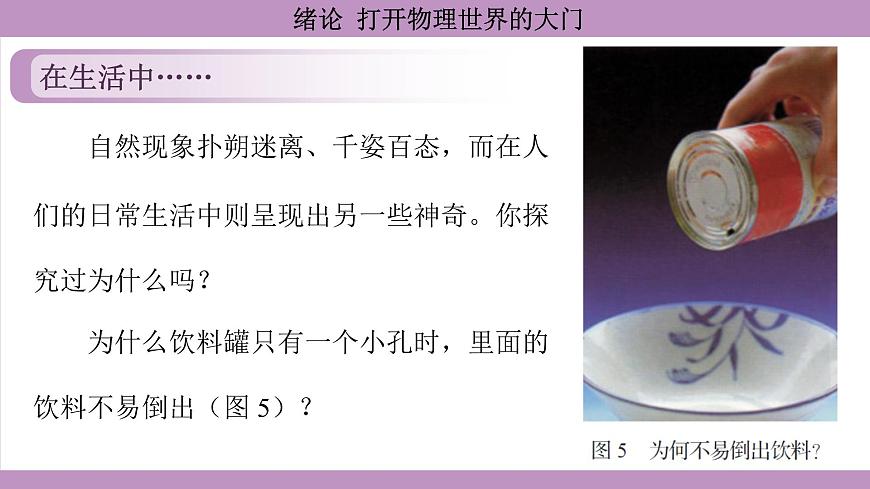 滬科版(2024)物理八年級全一冊 緒論 打開物理世界的大門(課件)第7頁