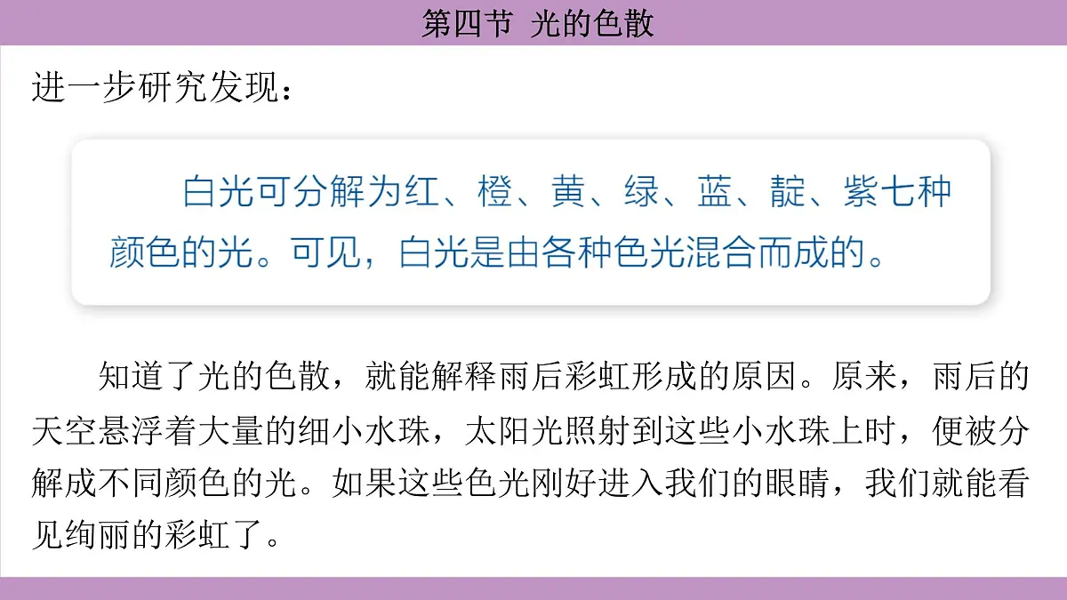 沪科版(2024)物理八年级全一册 3.4光的色散(课件)第8页
