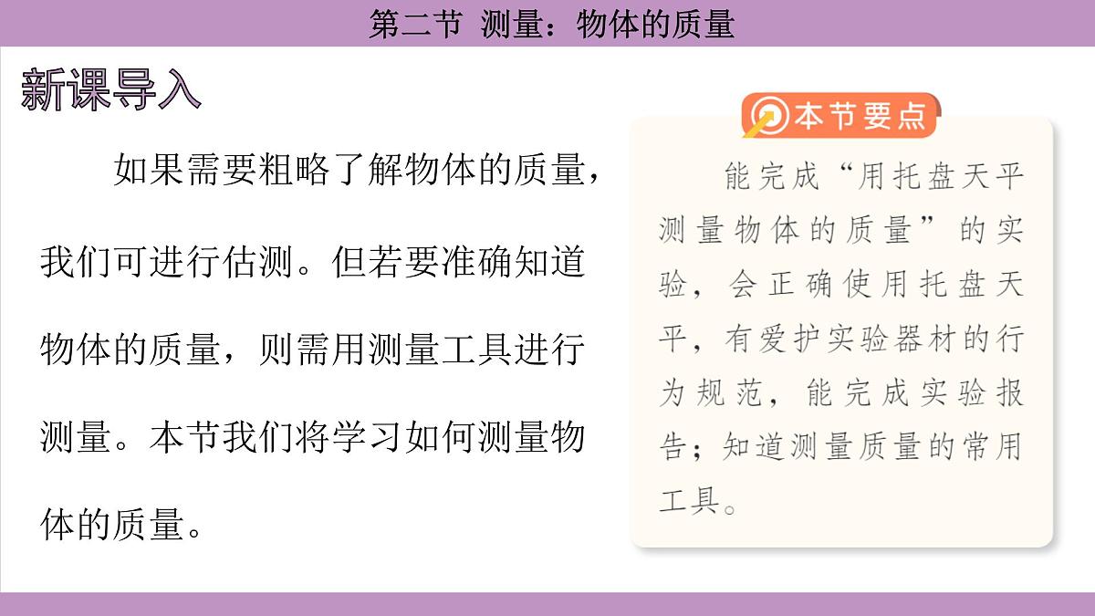 沪科版(2024)物理八年级全一册 5.2测量:物体的质量(课件)第3页
