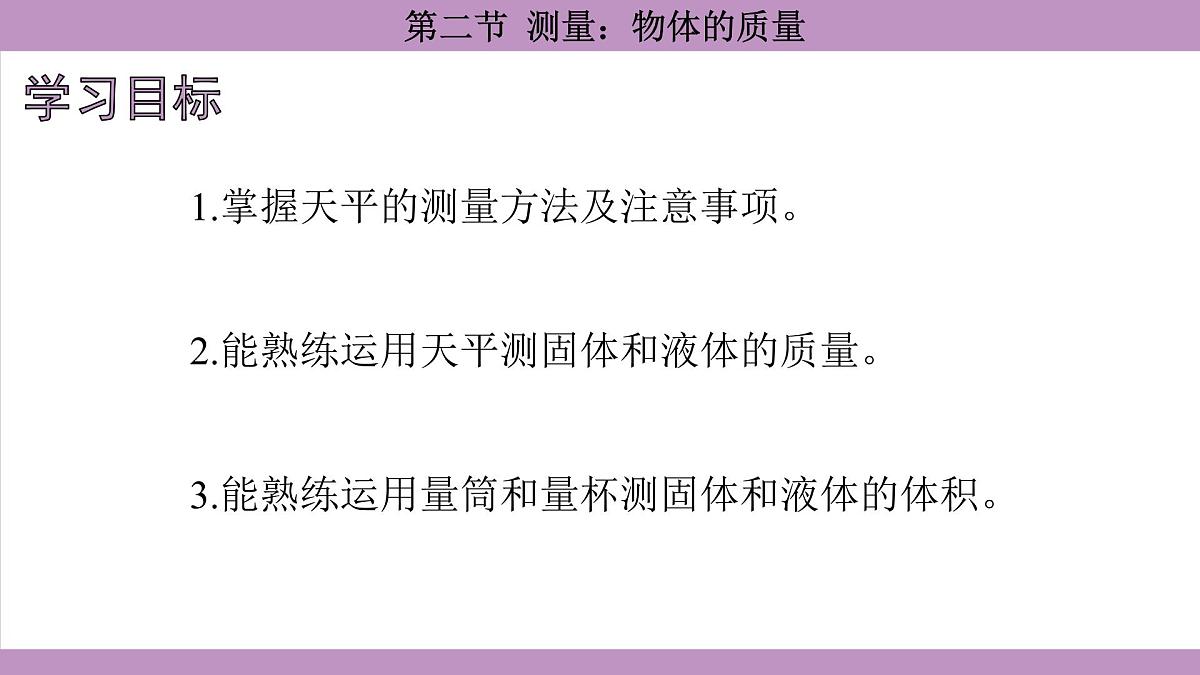 沪科版(2024)物理八年级全一册 5.2测量:物体的质量(课件)第4页