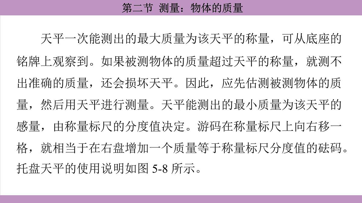 沪科版(2024)物理八年级全一册 5.2测量:物体的质量(课件)第6页