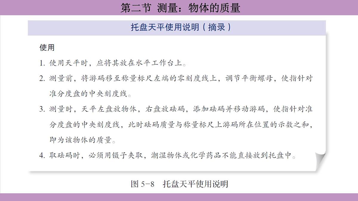 沪科版(2024)物理八年级全一册 5.2测量:物体的质量(课件)第7页