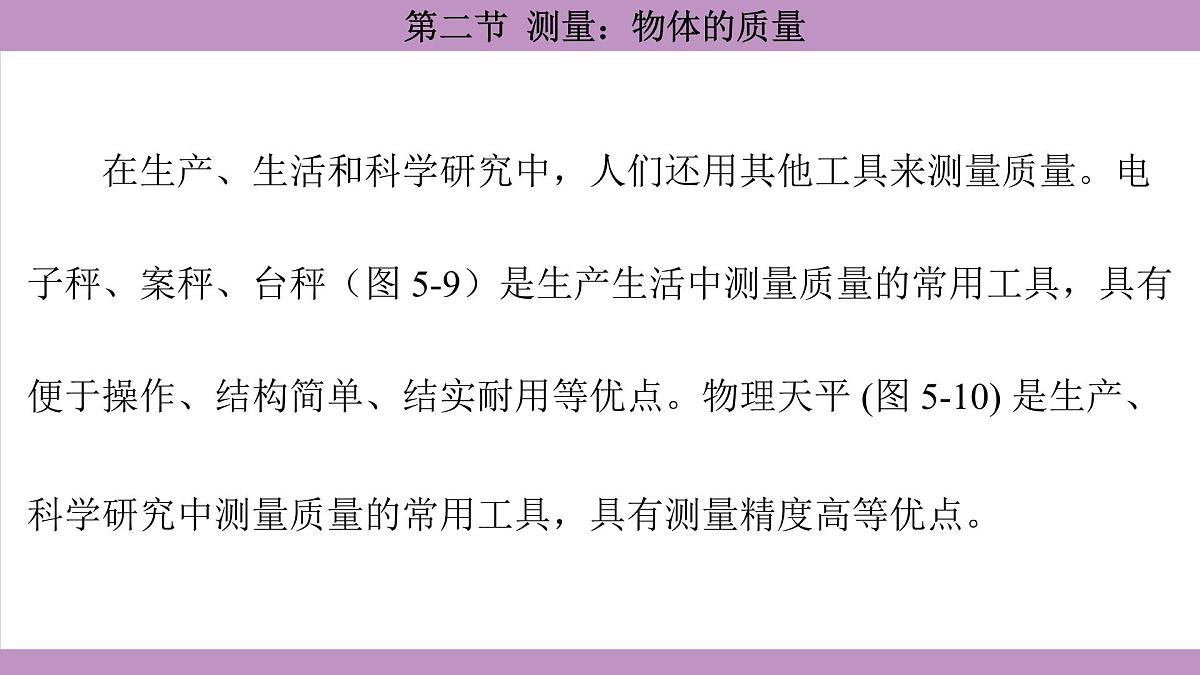 沪科版(2024)物理八年级全一册 5.2测量:物体的质量(课件)第8页