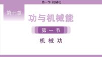 初中第一节 机械功示范课ppt课件