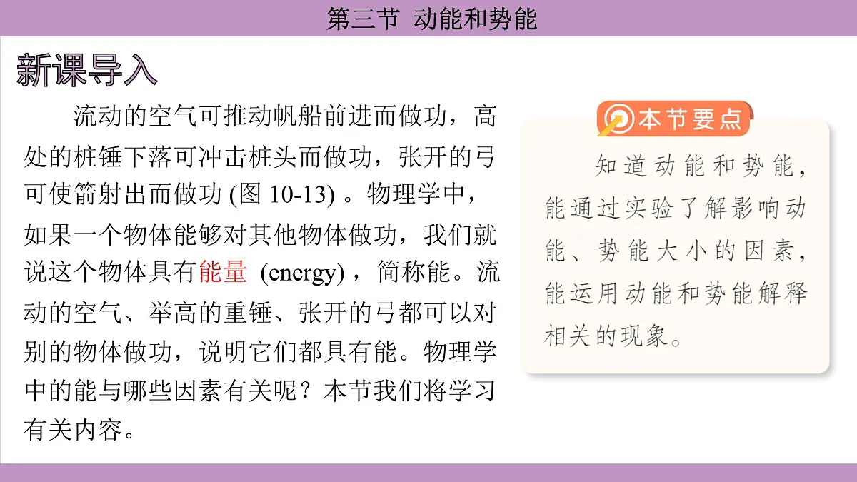 沪科版(2024)物理八年级全一册 10.3动能和势能(课件)第3页