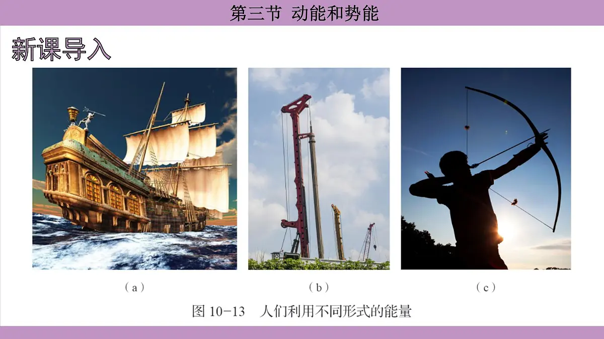 沪科版(2024)物理八年级全一册 10.3动能和势能(课件)第4页