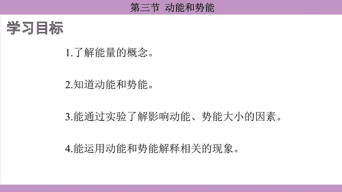 沪科版(2024)物理八年级全一册 10.3动能和势能(课件)第5页