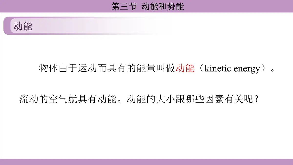 沪科版(2024)物理八年级全一册 10.3动能和势能(课件)第6页