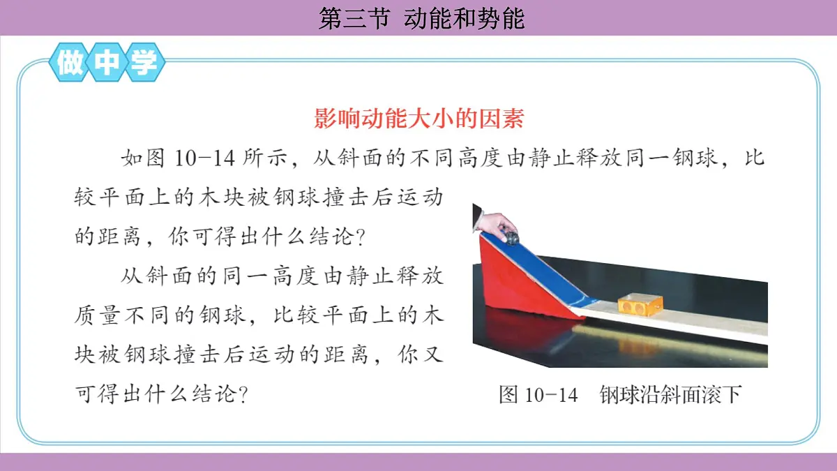 沪科版(2024)物理八年级全一册 10.3动能和势能(课件)第7页