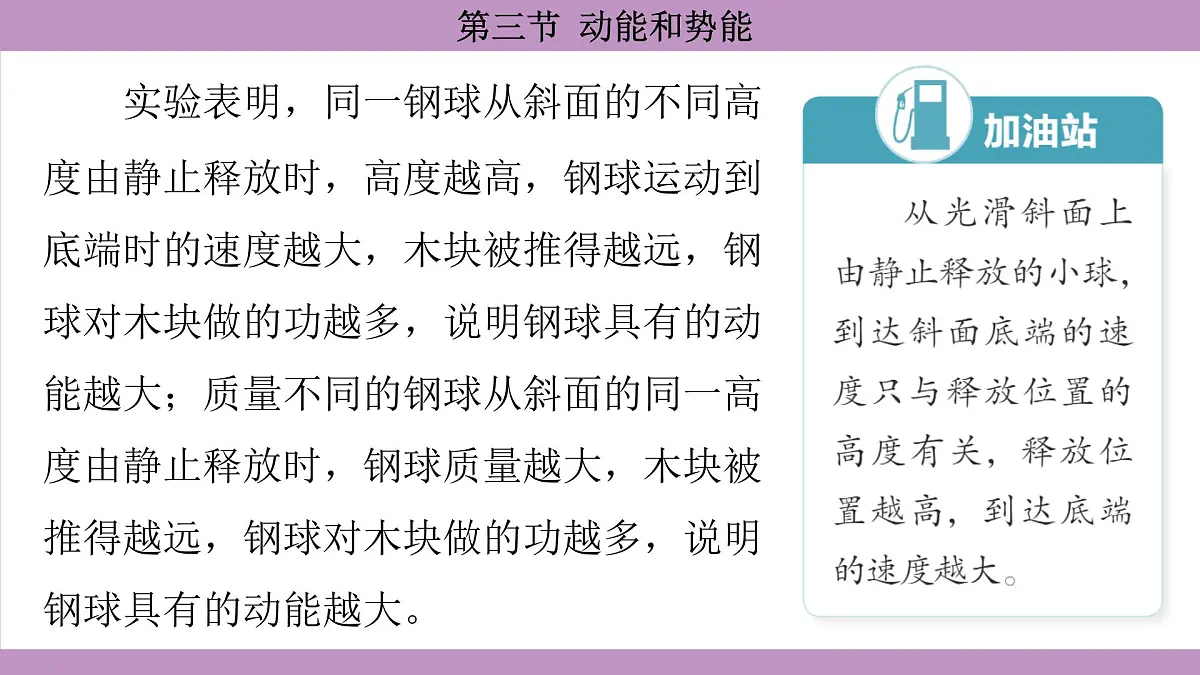 沪科版(2024)物理八年级全一册 10.3动能和势能(课件)第8页