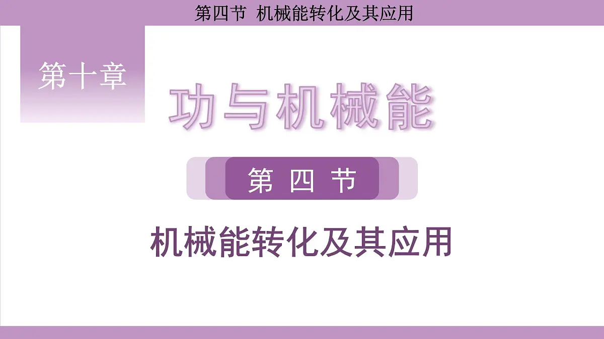 沪科版(2024)物理八年级全一册 10.4机械能转化及其应用(课件)第1页