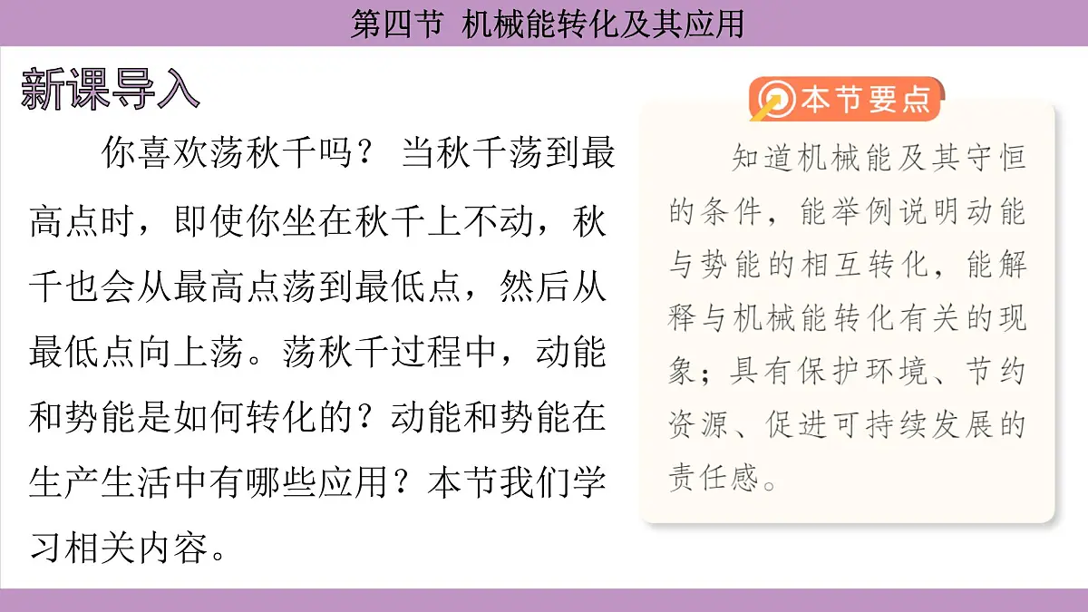 沪科版(2024)物理八年级全一册 10.4机械能转化及其应用(课件)第3页