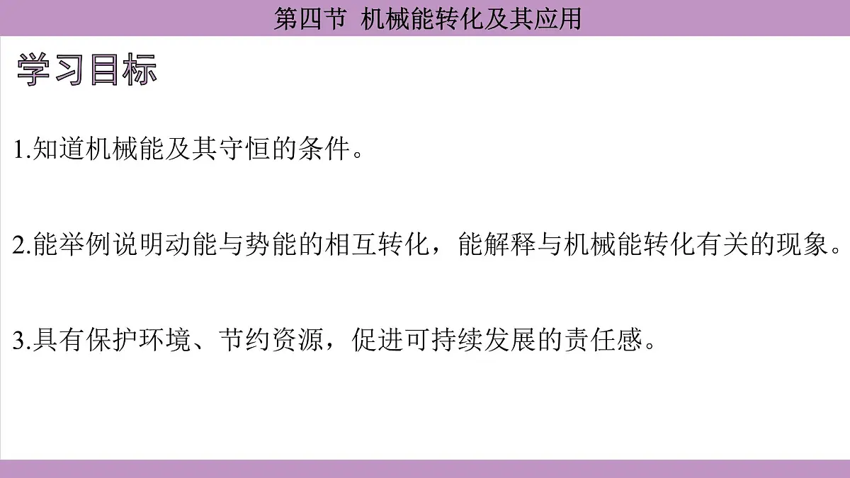 沪科版(2024)物理八年级全一册 10.4机械能转化及其应用(课件)第4页