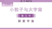 初中物理沪科版(2024)八年级全册(2024)第三节 探索宇宙教学课件ppt