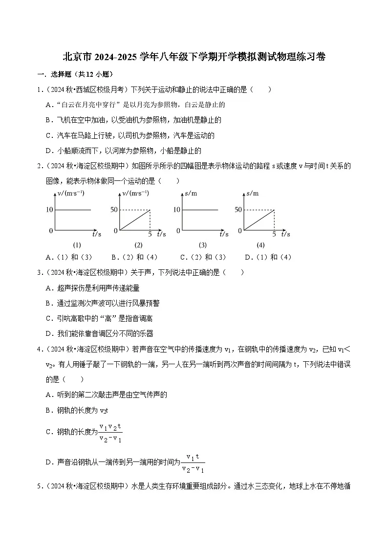 北京市2024-2025学年八年级下学期开学模拟测试 物理练习卷(含解析)第1页