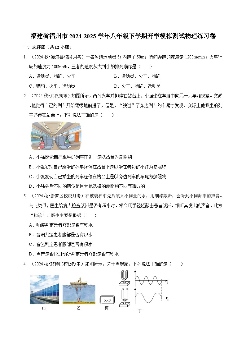 福建省福州市2024-2025学年八年级下学期开学模拟测试 物理练习卷(含解析)第1页
