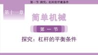 沪科版（2024）八年级全册（2024）第一节 探究：杠杆的平衡条件集体备课课件ppt