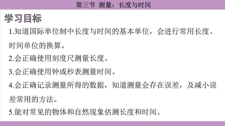 滬科版(2024)物理八年級全一冊 1.3測量:長度與時間(課件)第4頁