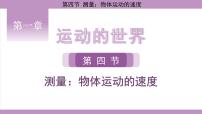 沪科版（2024）八年级全册（2024）第四节 测量：物体运动的速度授课课件ppt
