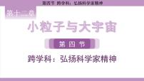 初中物理沪科版（2024）八年级全册（2024）第十二章 小粒子与大宇宙第四节 跨学科：弘扬科学家精神课前预习课件ppt
