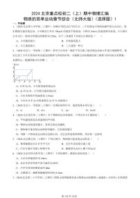 2024北京重点校初二（上）期中真题物理汇编：物质的简单运动章节综合（北师大版）（选择题）1