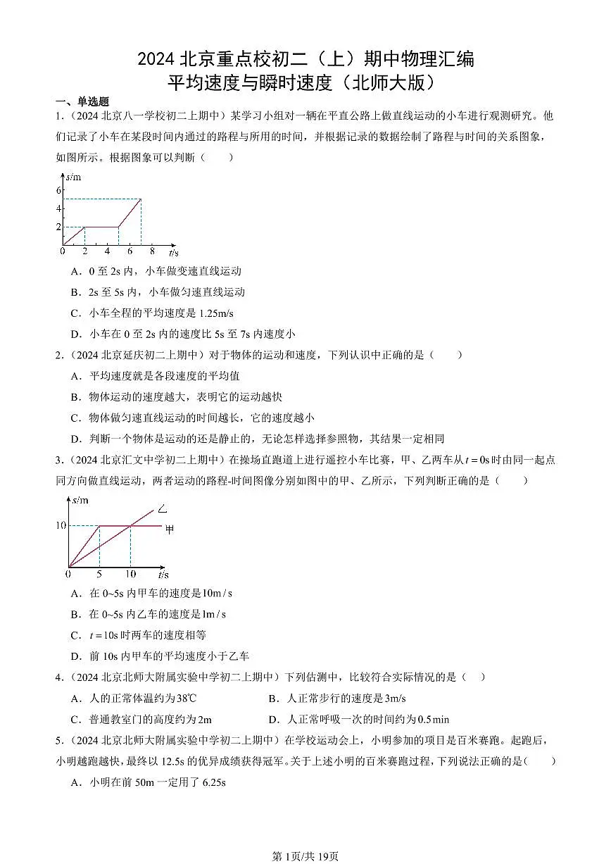 2024北京重点校初二(上)期中真题物理汇编:平均速度与瞬时速度(北师大版)第1页