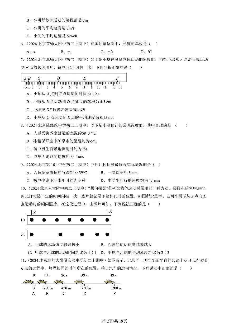 2024北京重点校初二(上)期中真题物理汇编:平均速度与瞬时速度(北师大版)第2页