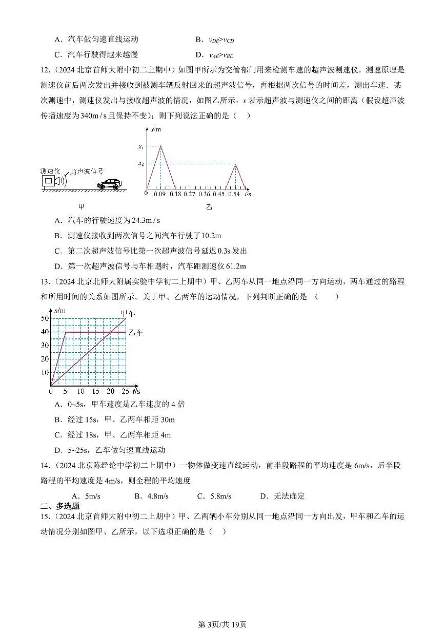2024北京重点校初二(上)期中真题物理汇编:平均速度与瞬时速度(北师大版)第3页