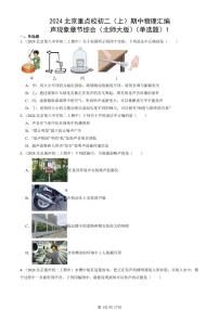 2024北京重点校初二（上）期中真题物理汇编：声现象章节综合（北师大版）（单选题）1