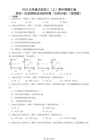 2024北京重点校初二（上）期中真题物理汇编：探究—比较物体运动的快慢（北师大版）（选择题）