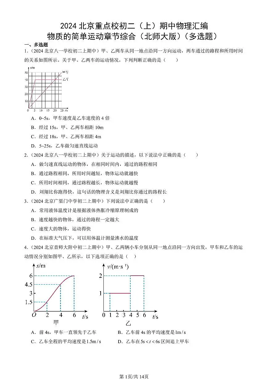 2024北京重点校初二(上)期中真题物理汇编:物质的简单运动章节综合(北师大版)(多选题)第1页
